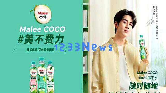 MaleeCOCO椰子水正式宣布张凌赫为亚太地区代言人，展现魅力与美感