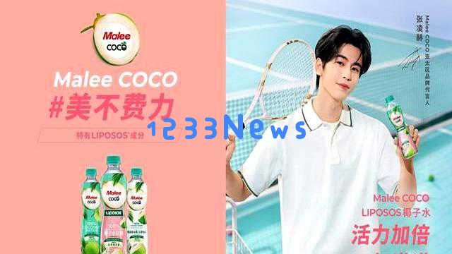 MaleeCOCO椰子水正式宣布张凌赫为亚太地区代言人，展现魅力与美感