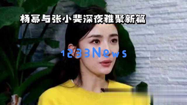 杨幂与张小斐深夜聚会新篇章，分享欢声笑语与友谊时光