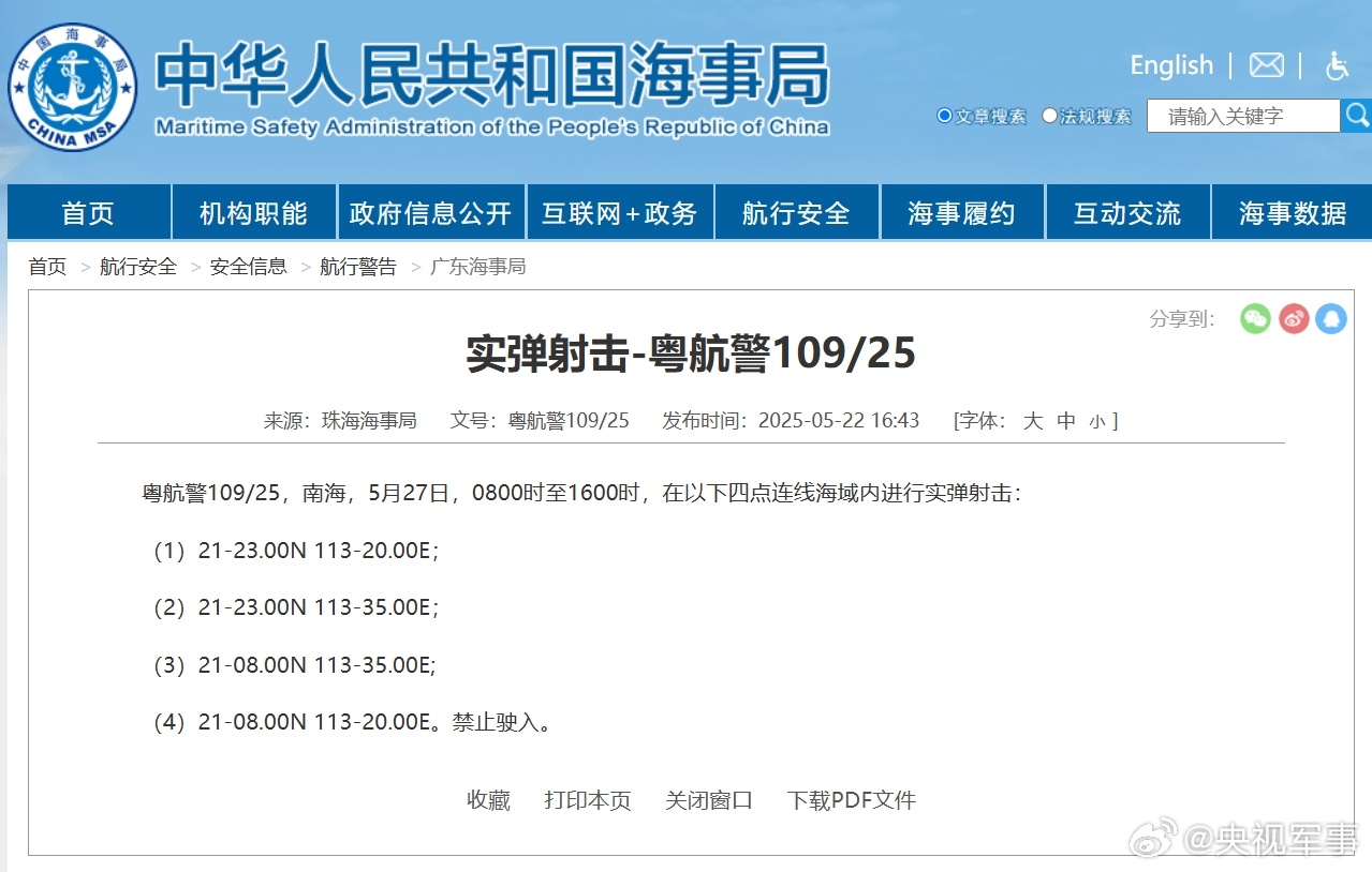 南海部分海域发布航行警告，近期将进行实弹射击活动