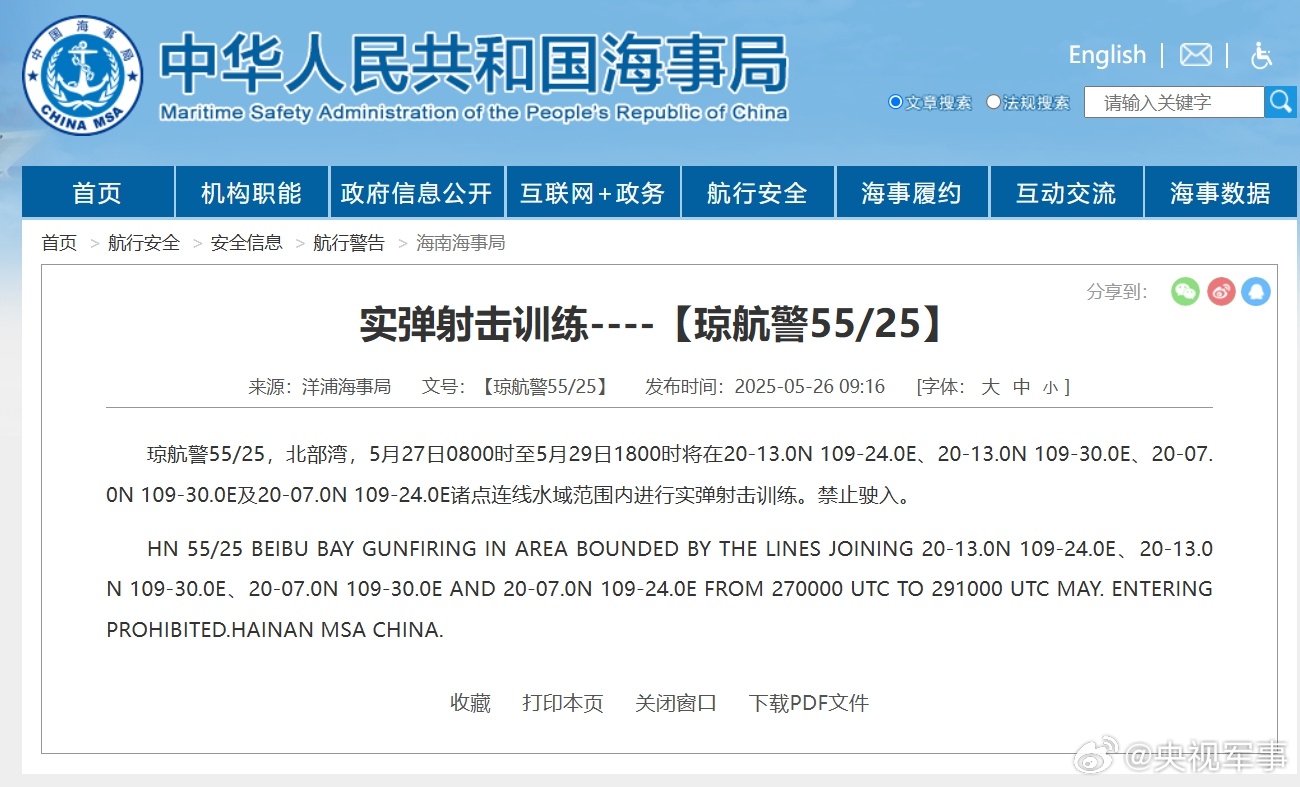 重要航行提示！北部湾某些水域即将实施实弹射击训练活动