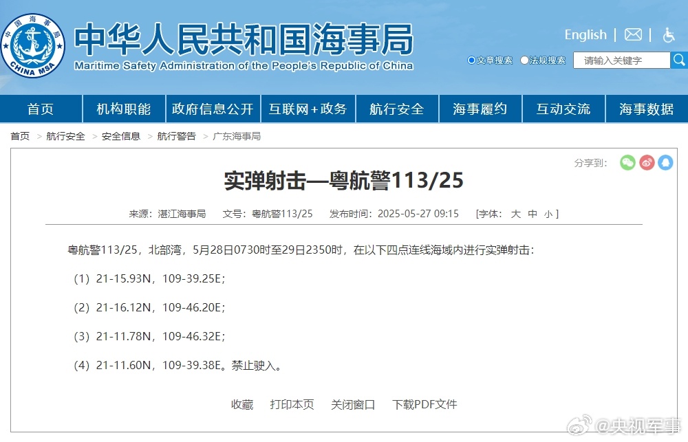 注意！北部湾海域即将开展实弹射击活动，航行请谨慎