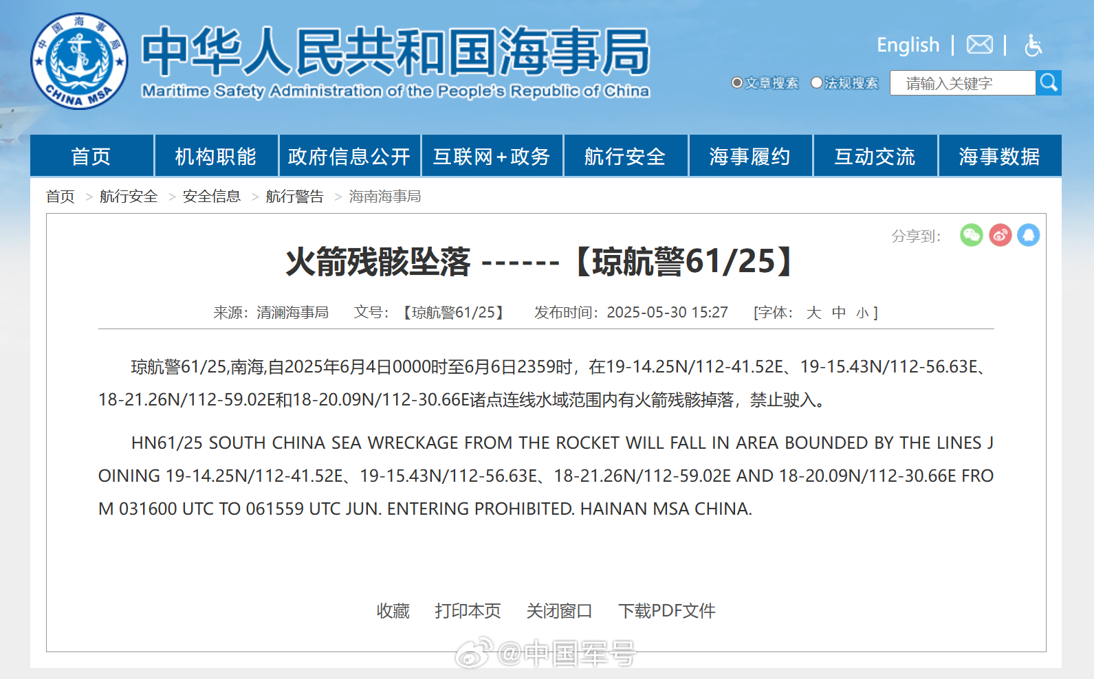紧急航行提示！南海区域发现火箭残骸坠毁的潜在风险
