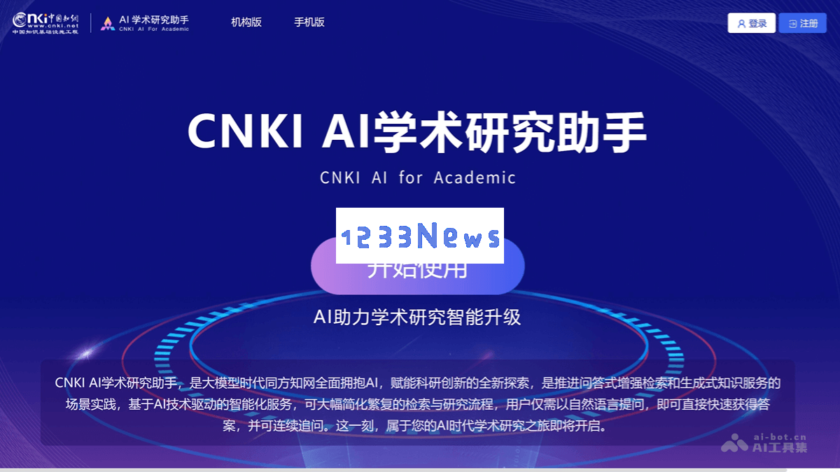 知网新推出的AI学术研究助手——CNKI AI助力研究工作的智能工具