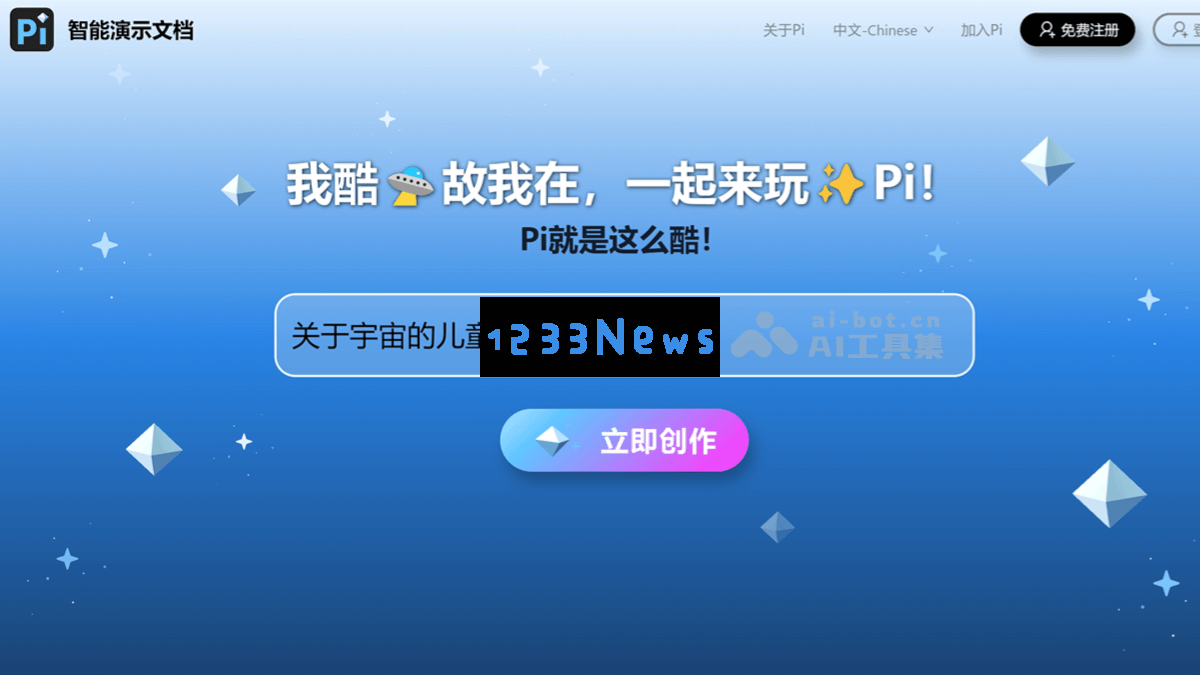 Pi智能演示文档平台 - 专为AI创作与共享而设计的演示文档解决方案