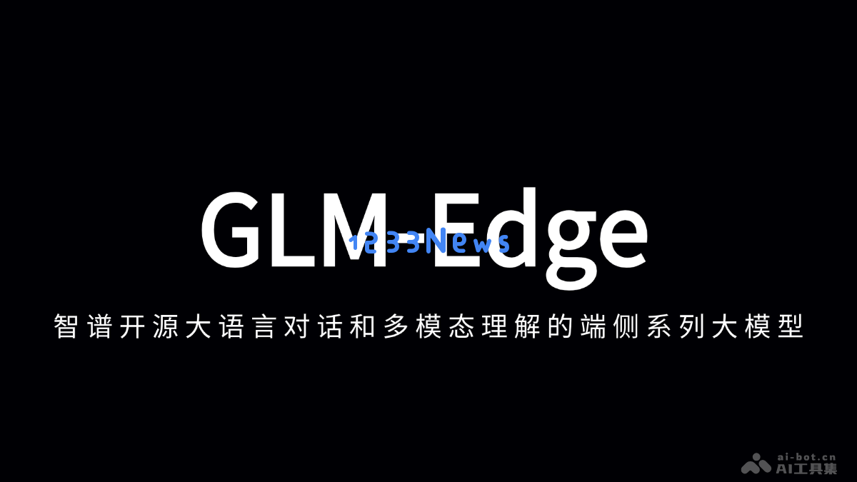 GLM-Edge – 来自智谱的开放源代码端侧大语言模型与多模态解决方案系列