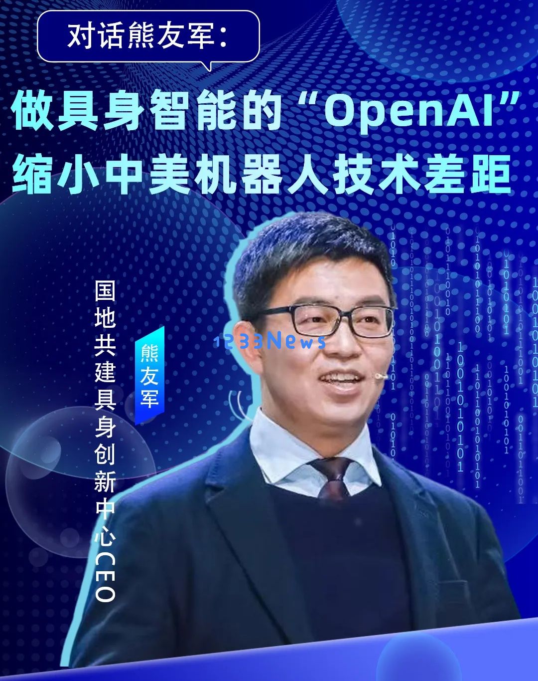 与熊友军深入交流：打造具身智能的「OpenAI」，促进中美机器人技术的缩小差距丨涌现36人