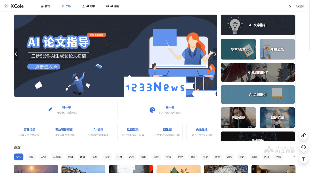 XCole - 多功能AI创作平台，集成AI绘画、文本生成、翻译服务及代码编写于一体