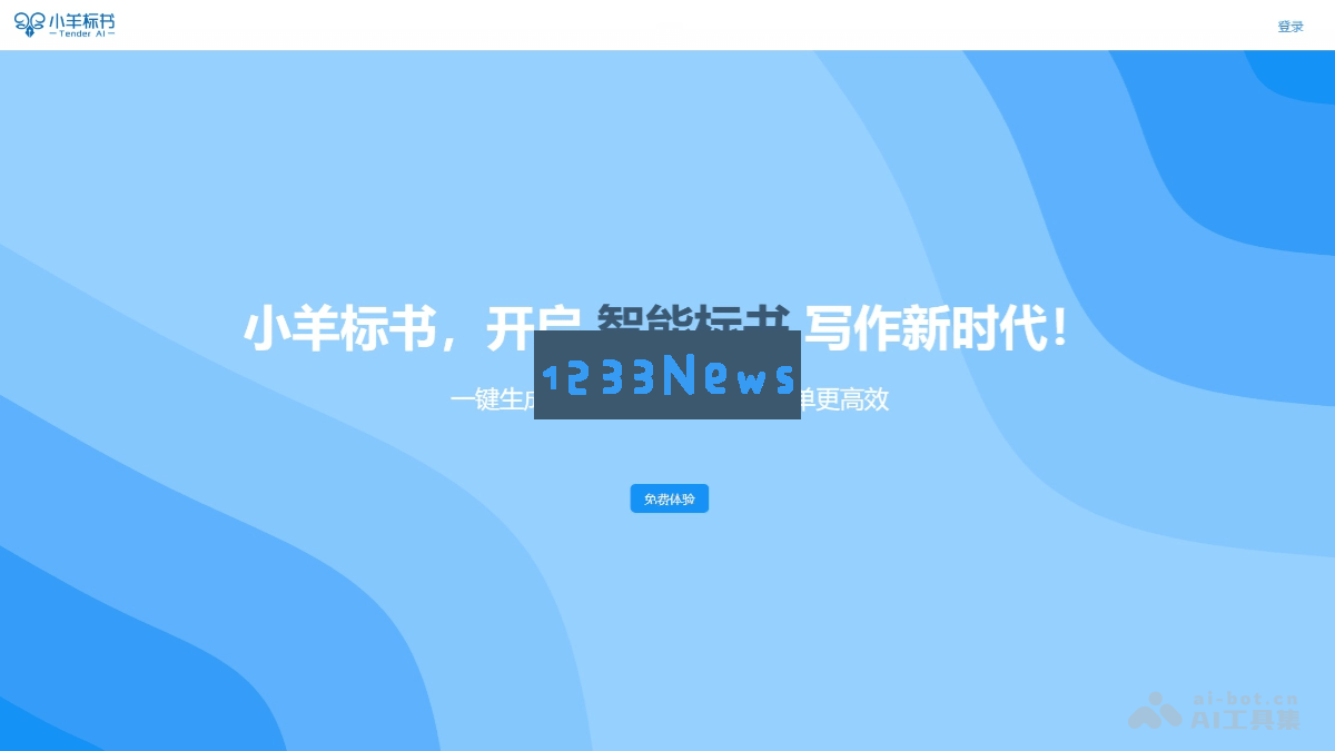 “小羊标书 - 利用AI技术实现招标文件智能解析与一键生成海量标书，轻松应对复杂投标需求”