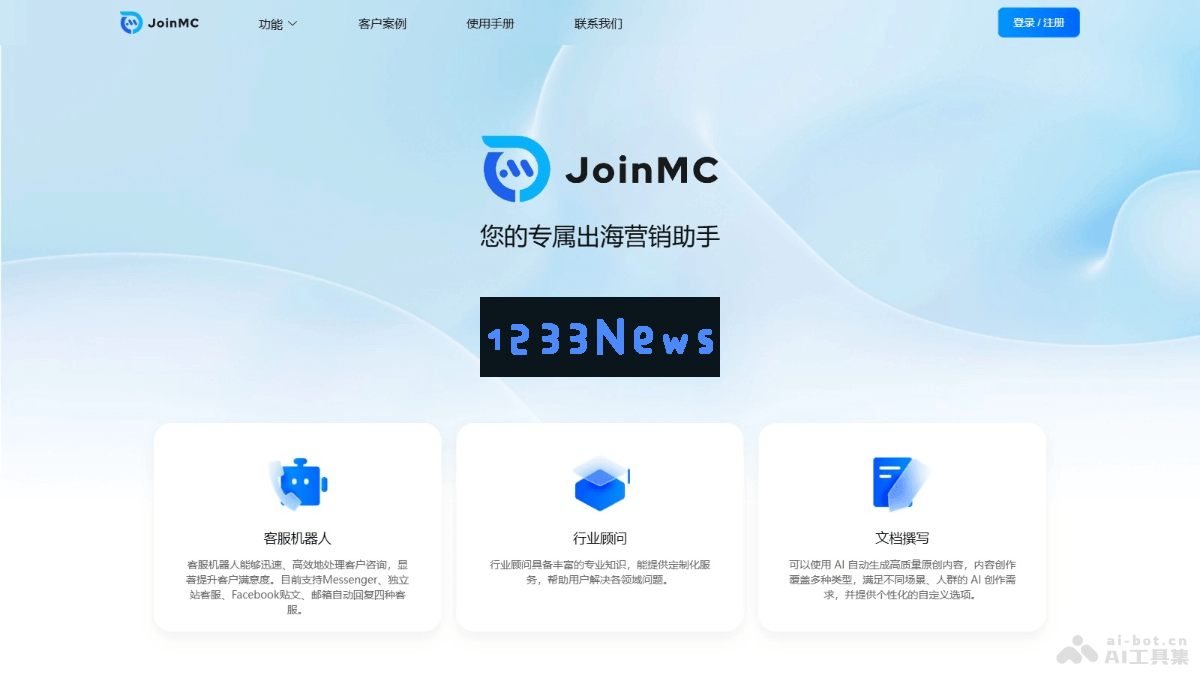 JoinMC – 专为跨境市场营销定制的人工智能客服助手，提升营销效率与客户体验