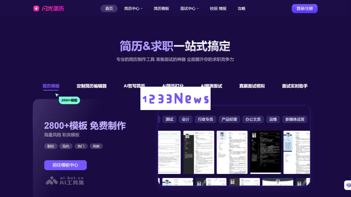 闪耀职业简历 - AI驱动的简历制作平台，轻松打造定制化简历、提升内容质量