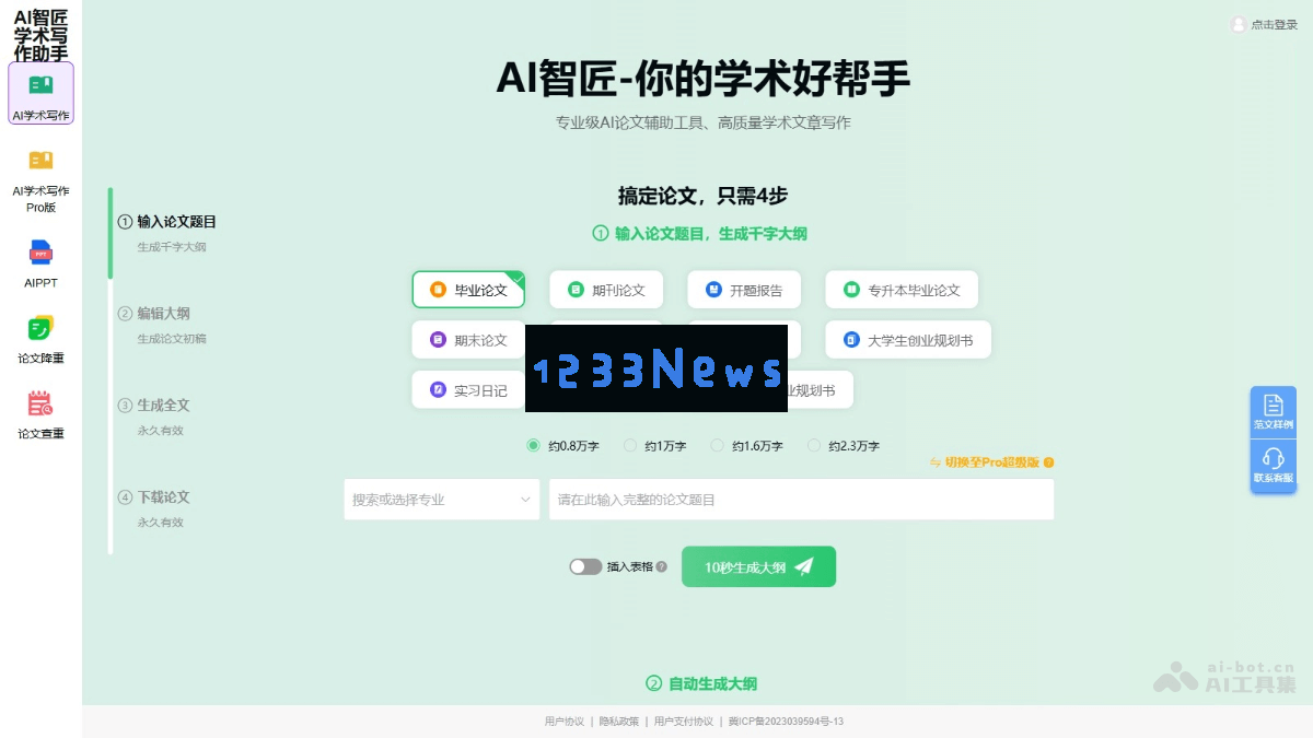 AI智匠 – 只需简单4步，轻松生成多种类型的高质量学术论文写作助手