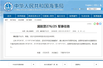 航行警告：渤海区域实施实弹射击活动禁止任何船只驶入该区域