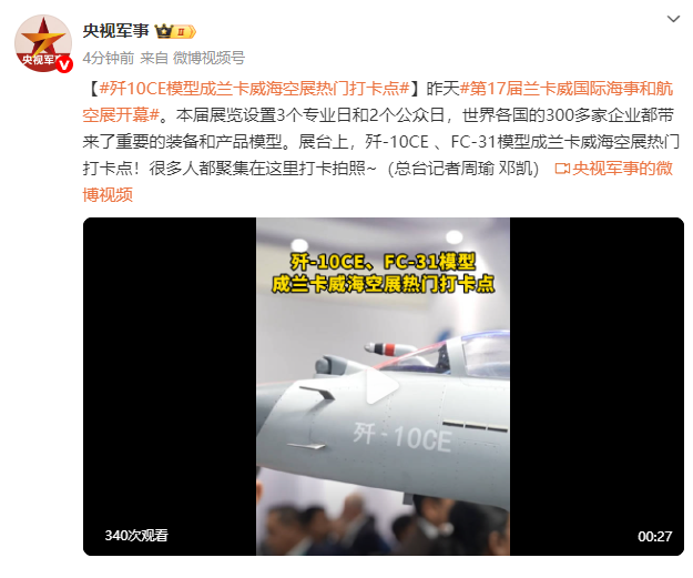 兰卡威海空展吸引目光，歼-10CE与FC-31模型成热门打卡景点