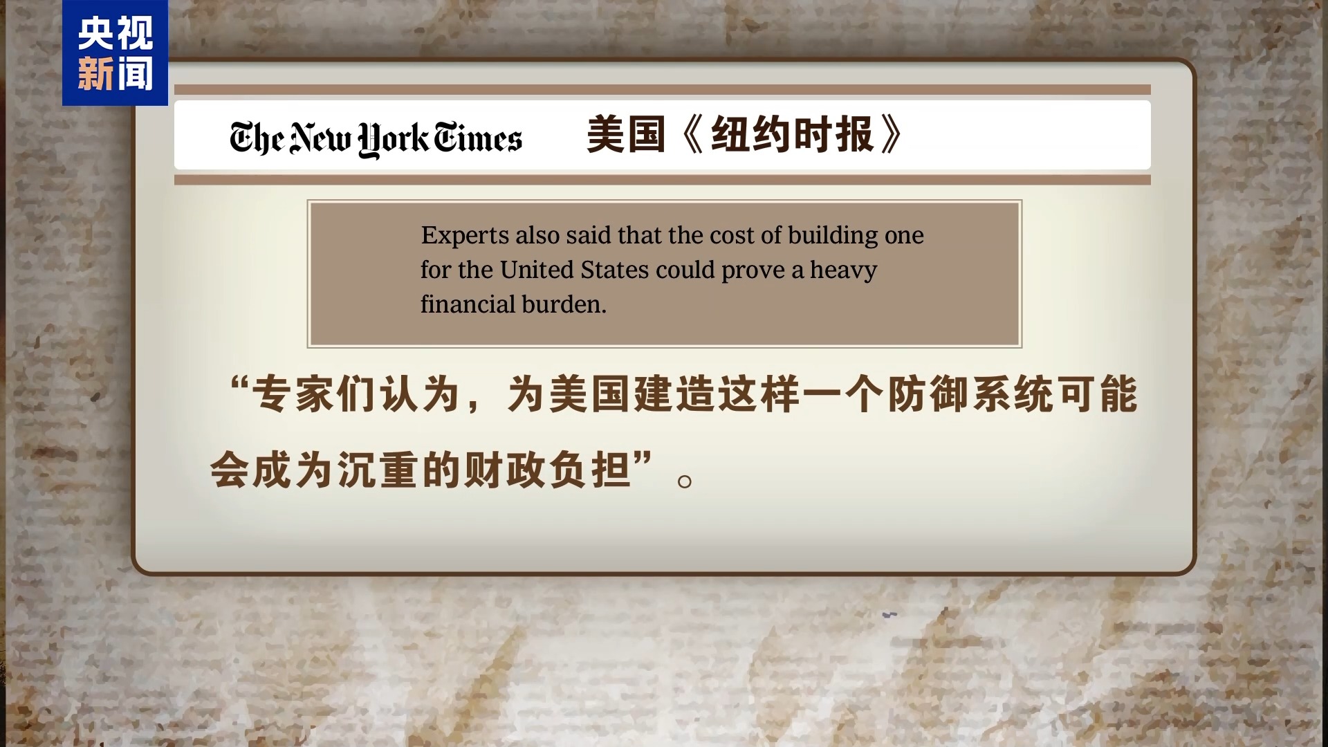 “导弹焦虑症”加剧“空中楼阁幻想”，美“金穹”防御系统面临广泛质疑与争议