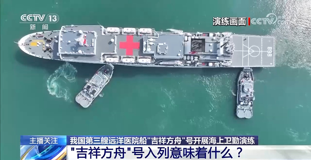 海军“吉祥方舟”号入列意义深远，海上卫勤演练的新篇章开启
