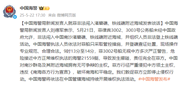 中国海警局发言人就菲律宾无理闯入渚碧礁、铁线礁周边海域发表重要讲话