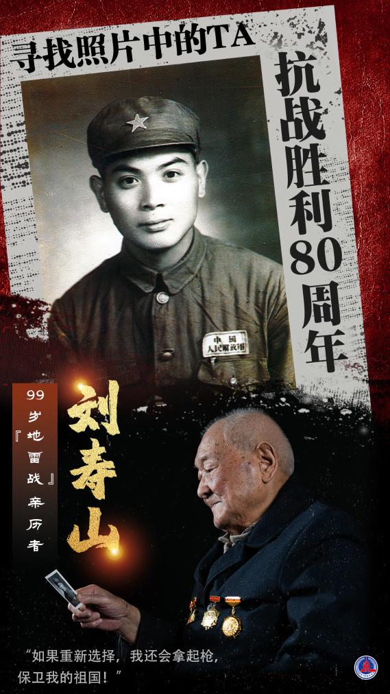 揭秘抗战胜利80周年：“地雷战”英雄刘寿山的亲身经历：如何将敌人一举炸毁！