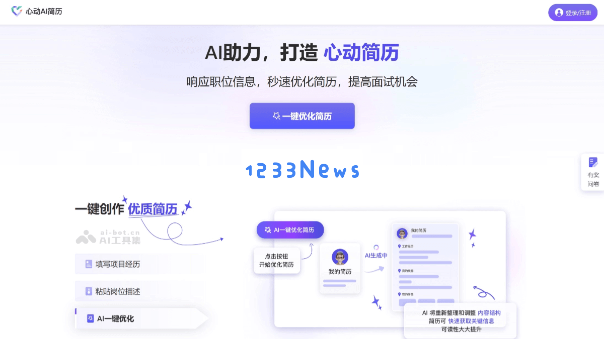 心动AI简历优化工具 - 利用智能分析技术针对岗位描述进行精准简历优化