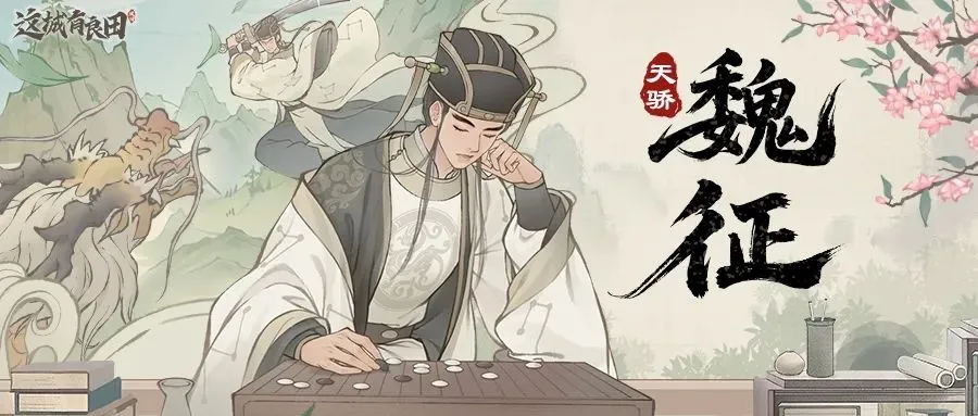 这城有良田名士魏征阵容搭配推荐攻略：成就伟业的最佳选择!