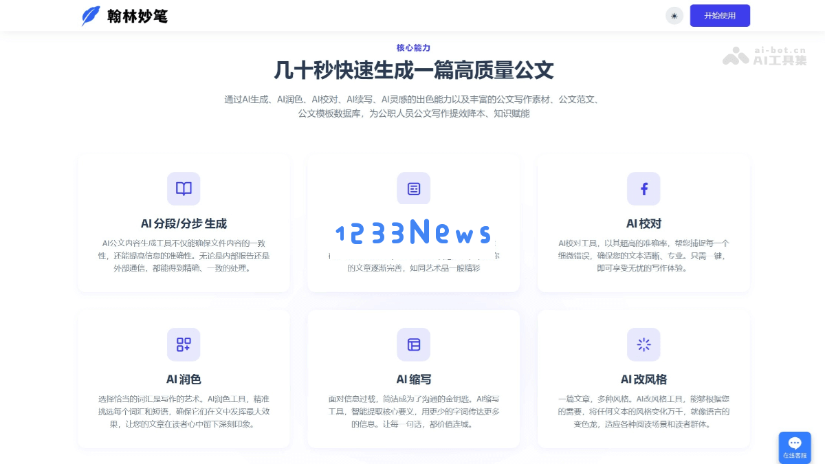 翰林之笔 – 基于AI技术的高效公文写作助手，助您在瞬间完成高质量公文创作