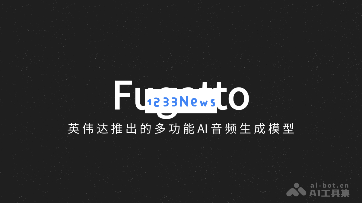 Fugatto - 英伟达最新发布的全新多用途AI音频生成模型，助力音乐创作与语音合成
