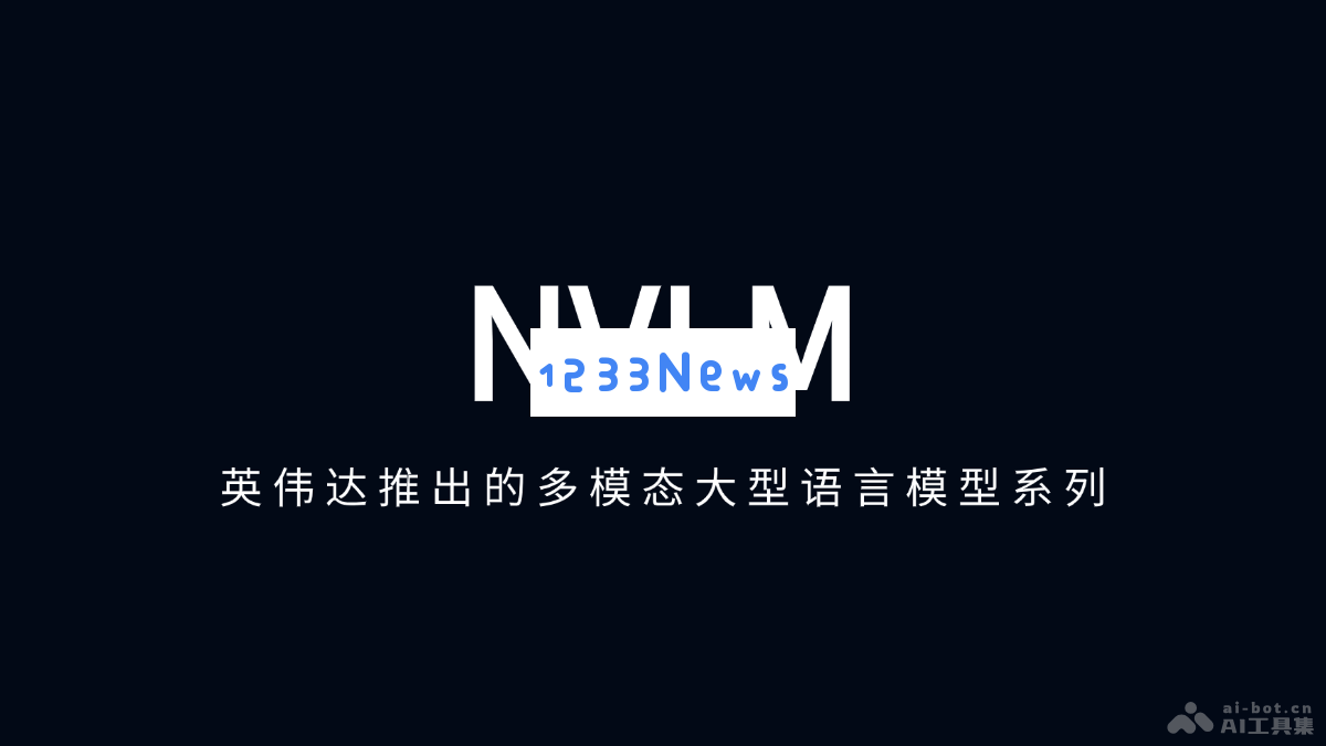 NVLM – 英伟达揭晓全新多模态大型语言模型，助力智能交互与信息处理
