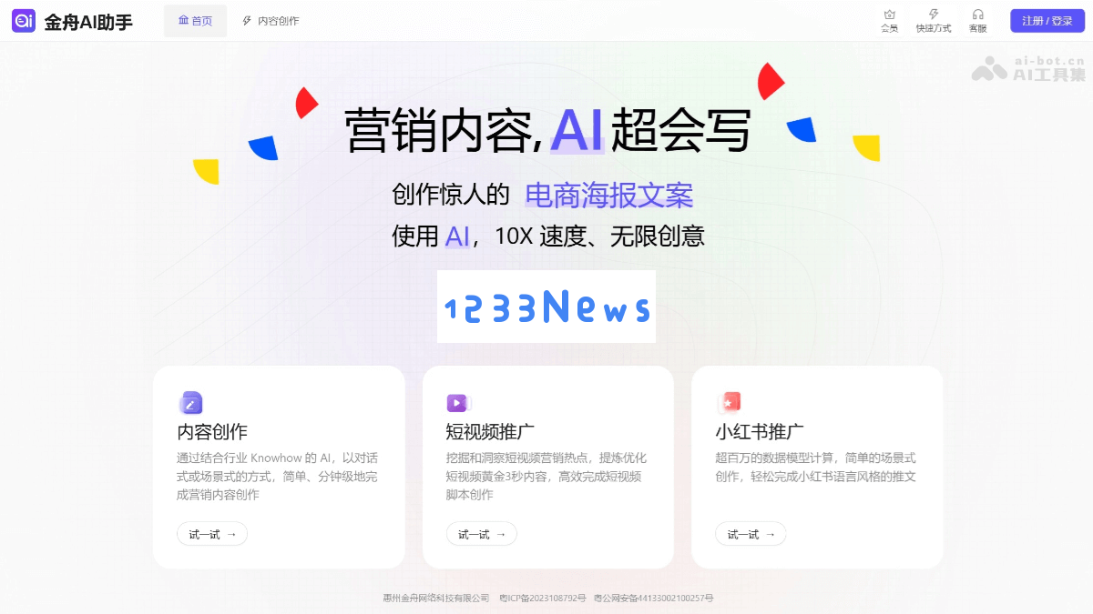 金舟AI助手 - 一站式AI内容创作平台，助力制作多种创意营销内容的最佳选择