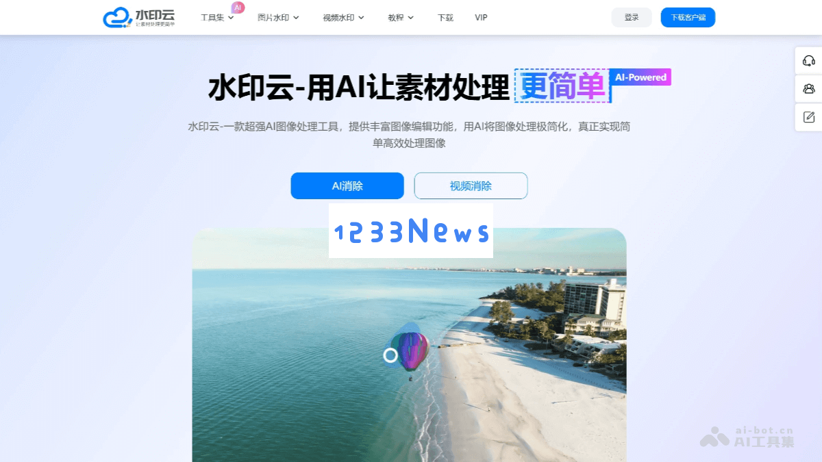 水印云 - 强大的AI图像处理工具，专注于多样化的图像和视频编辑服务