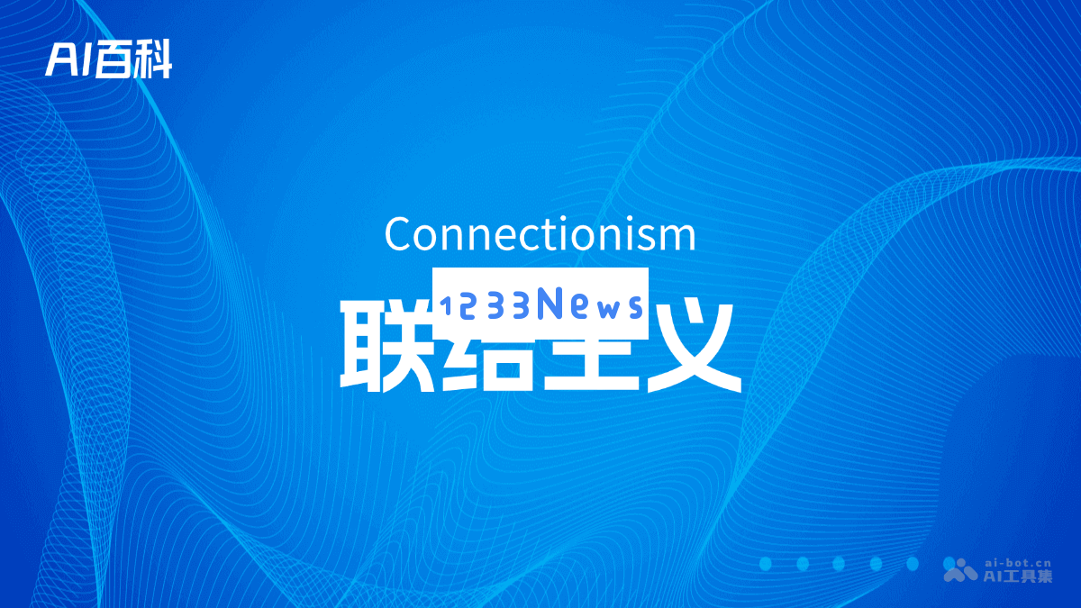 联结主义（Connectionism）概述及其在人工智能领域的应用与发展