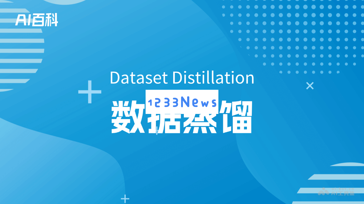数据蒸馏技术详解——揭秘数据蒸馏在人工智能中的应用与意义