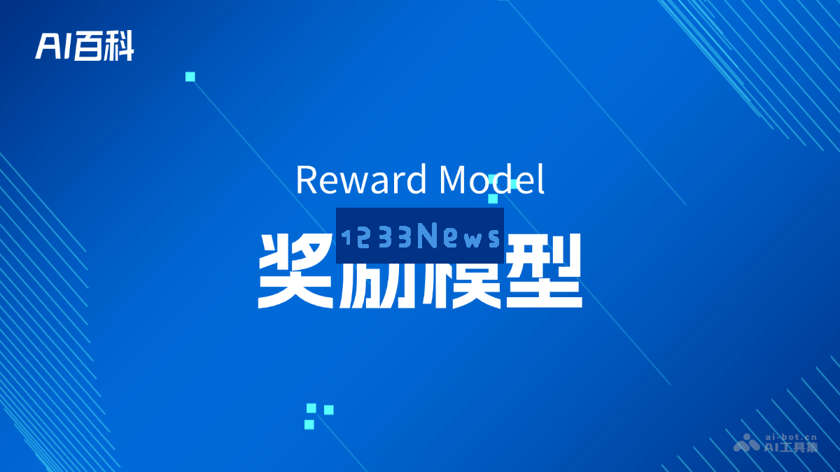 深入探讨奖励模型（Reward Model）的概念与应用 - AI知识全景