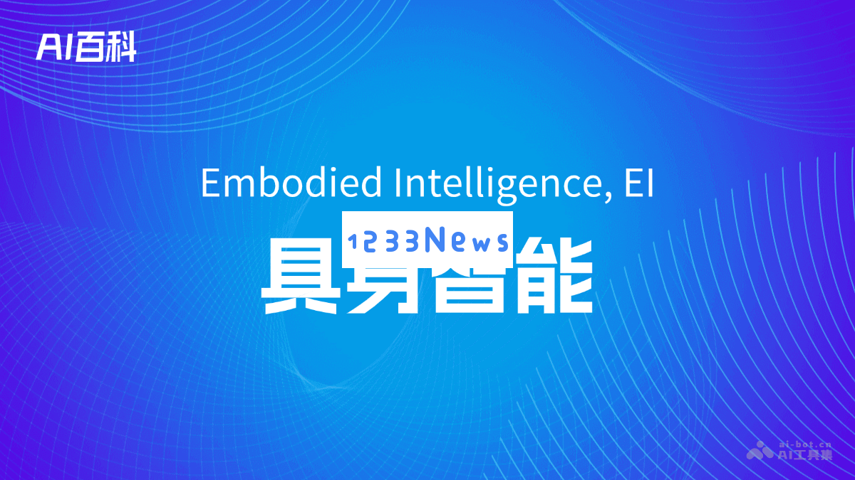 深入探讨具身智能（Embodied Intelligence, EI）的概念及其在人工智能领域的应用