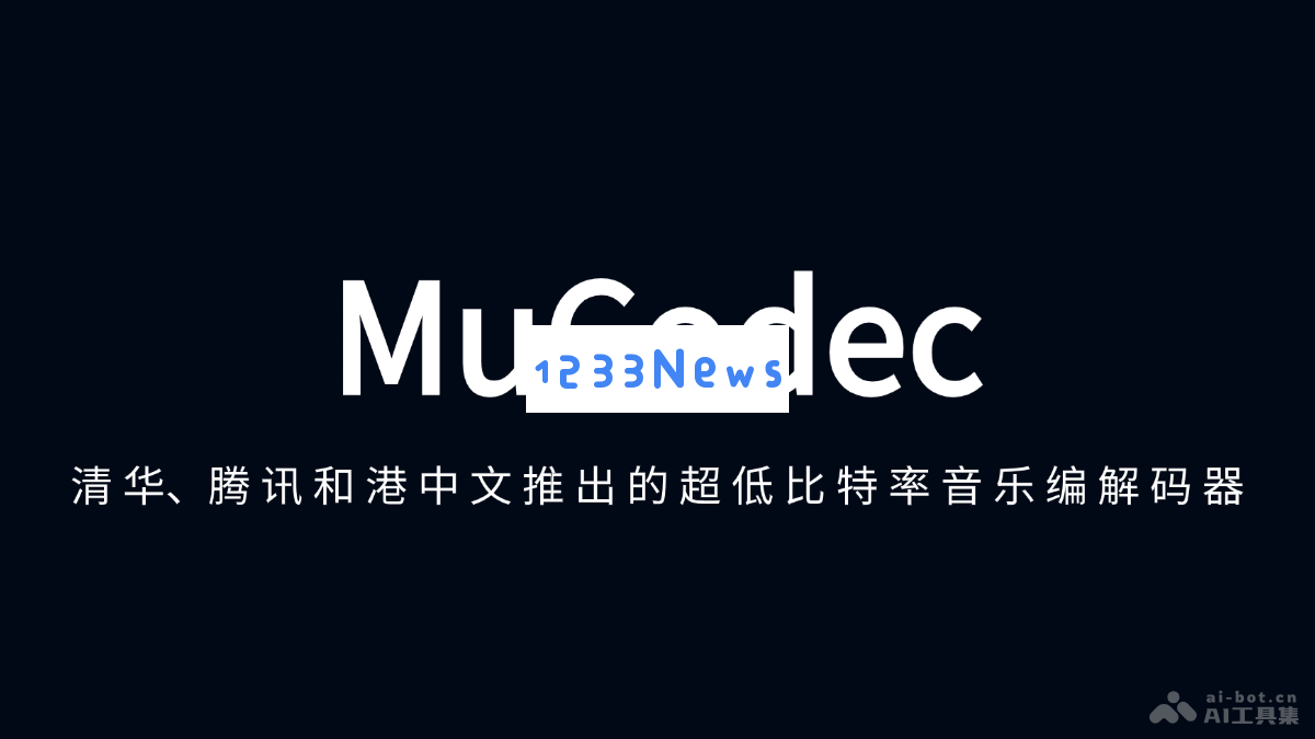 MuCodec - 由清华大学、腾讯及香港中文大学联合开发的超低比特率音频编解码器