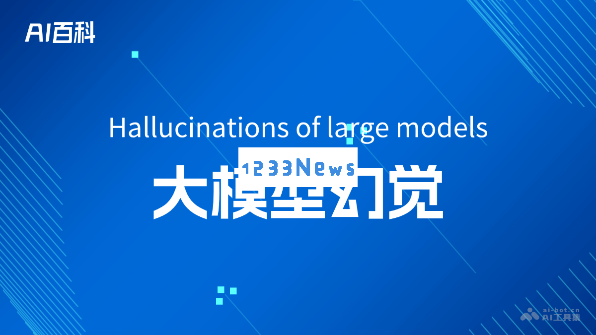 大模型幻觉的概念解析及其对人工智能发展的影响分析