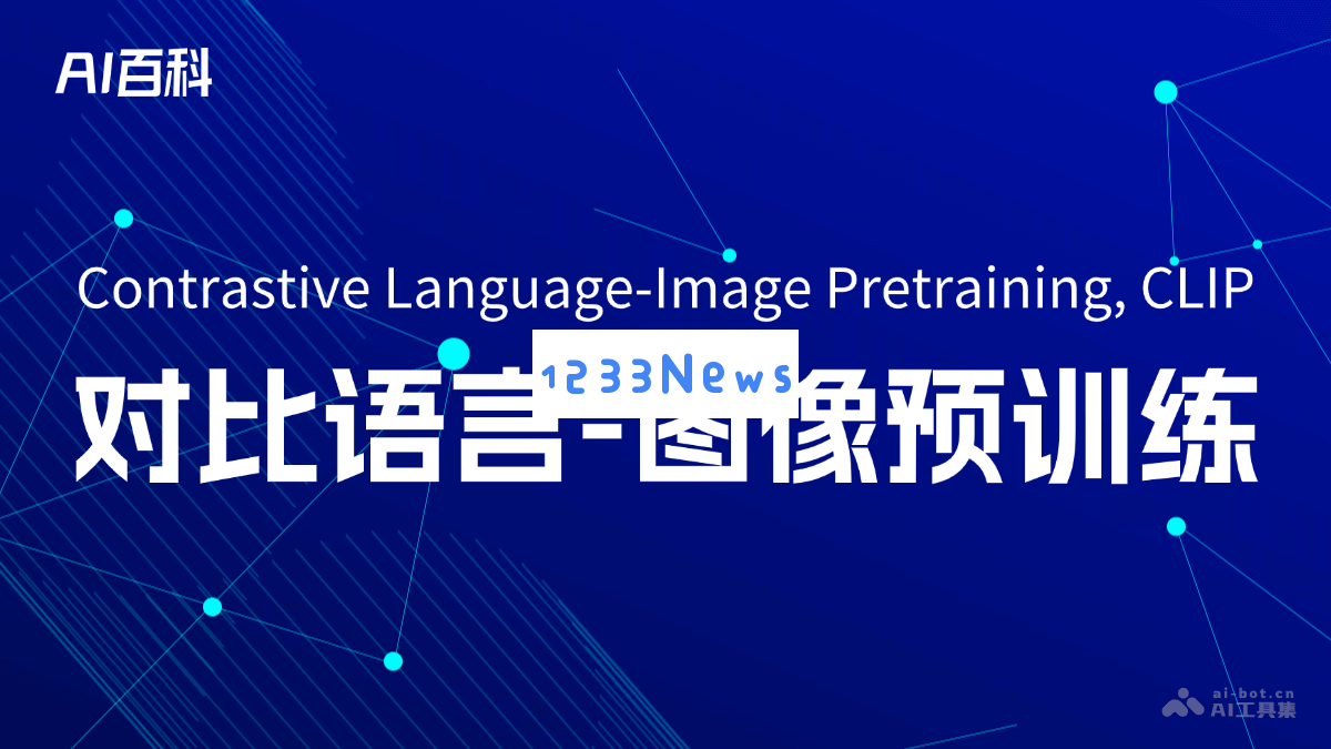 深入了解对比语言-图像预训练（CLIP）的概念与应用 - AI领域的前沿知识