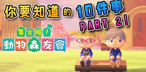 《动物森友会》PVP攻略-最新更新V1.2-任天堂Switch-赛车竞技-隐藏任务详细解析与技巧分享