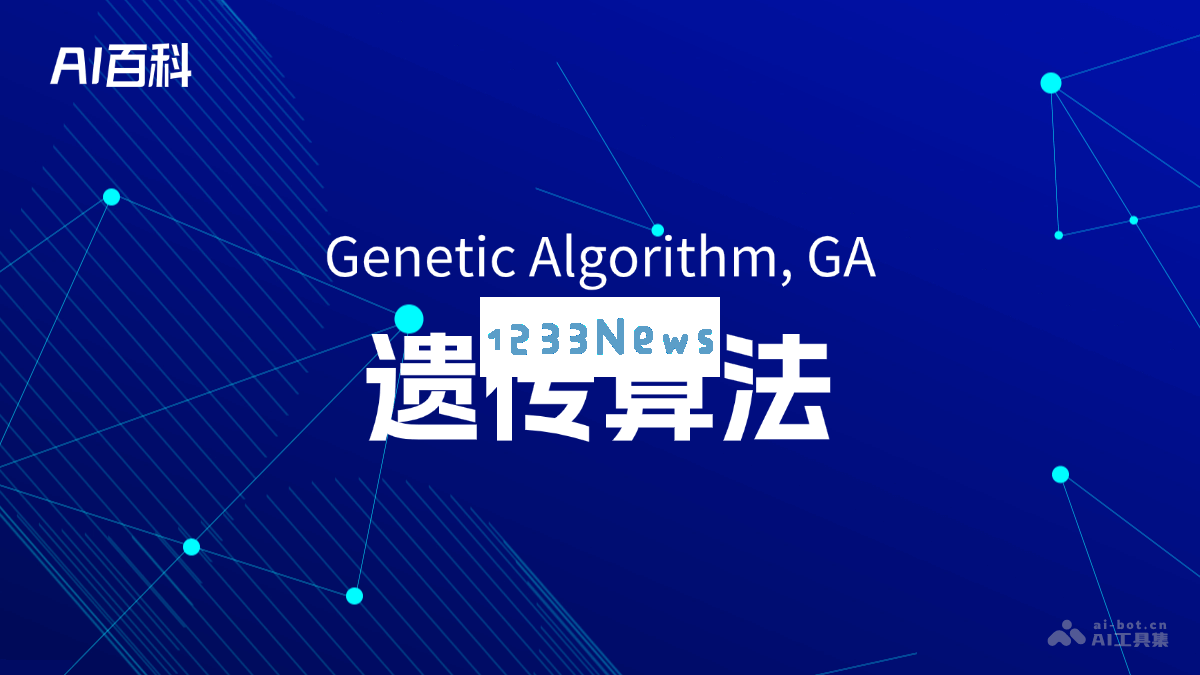 深入理解遗传算法（Genetic Algorithm, GA）及其在人工智能领域的应用与实现