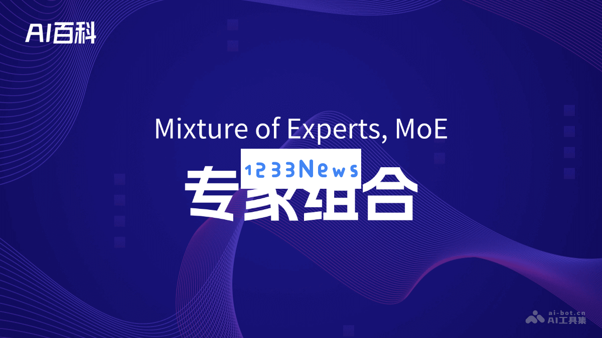 深入探讨专家组合（Mixture of Experts, MoE）技术在人工智能中的应用与理论