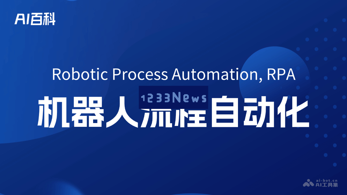 深入了解什么是机器人流程自动化（RPA）及其在现代企业中的应用与价值
