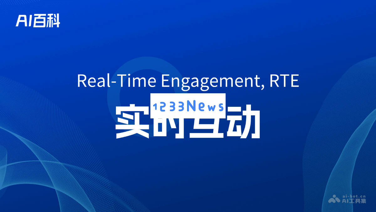 深入探讨实时互动（Real-Time Engagement, RTE）的概念与应用 —— AI科普知识