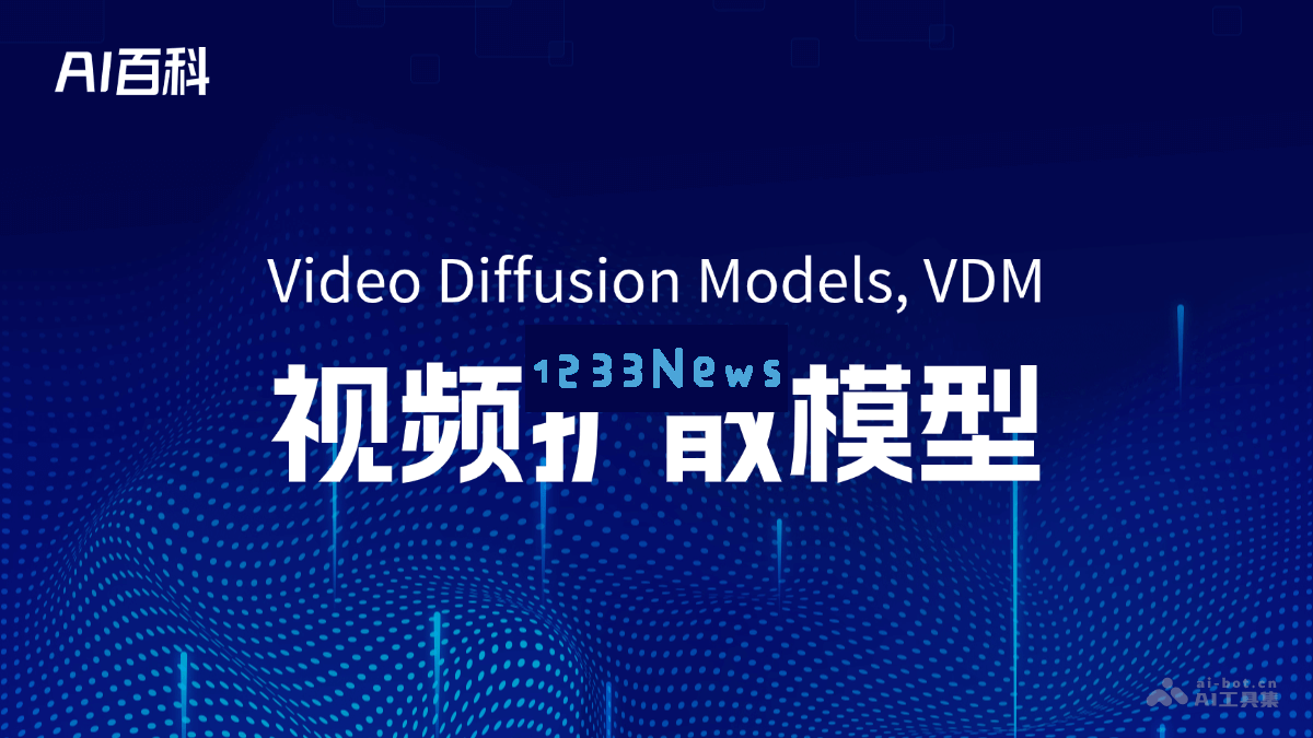 深入了解视频扩散模型（Video Diffusion Models, VDM）的原理与应用 – AI技术全景