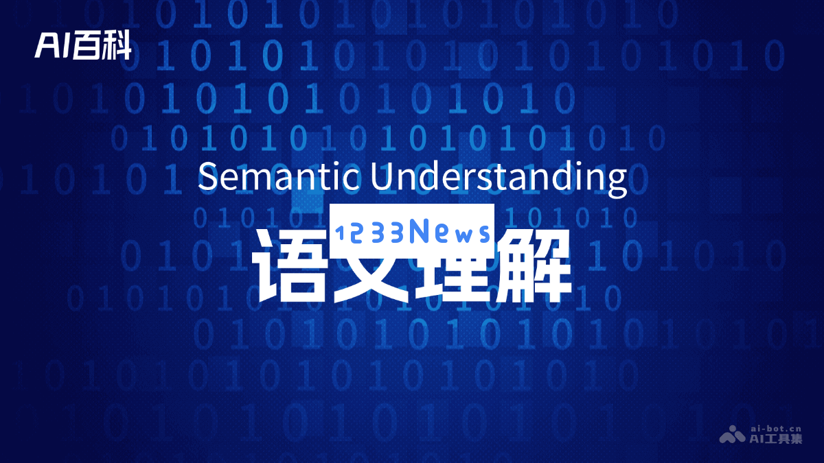 深入探讨语义理解的概念与应用：AI技术在自然语言处理中的重要性