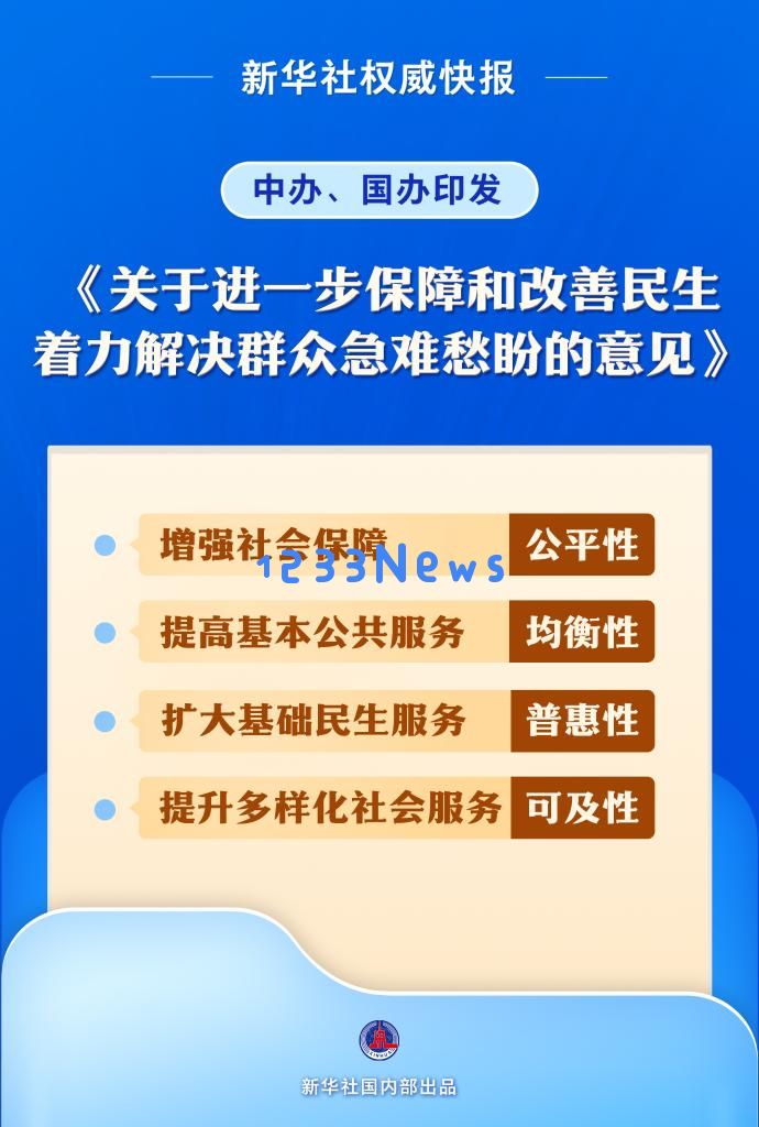中办、国办印发《关于进一步保障和改善民生 着力解决群众急难愁盼的意见》：助力新时代民生福祉，何以解忧？
