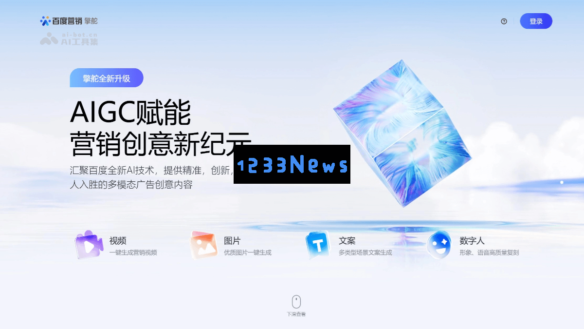 擎舵平台 – 百度营销最新推出的多模态人工智能生成内容创意生产解决方案