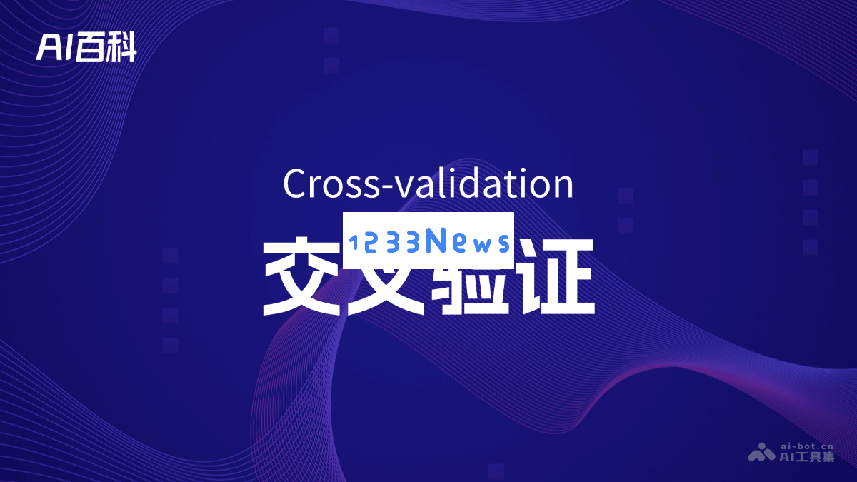 交叉验证的定义与应用 - 深入了解交叉验证在机器学习中的重要性与运用技巧