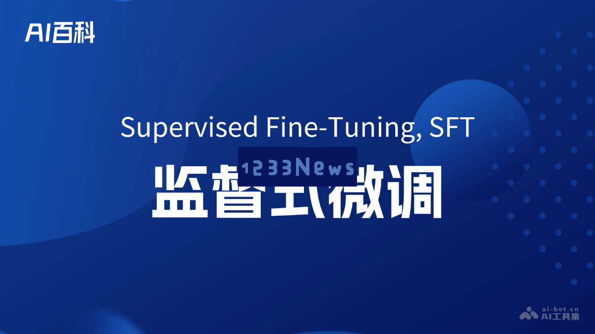 监督式微调（Supervised Fine-Tuning, SFT）的基本概念及其在人工智能领域中的应用介绍