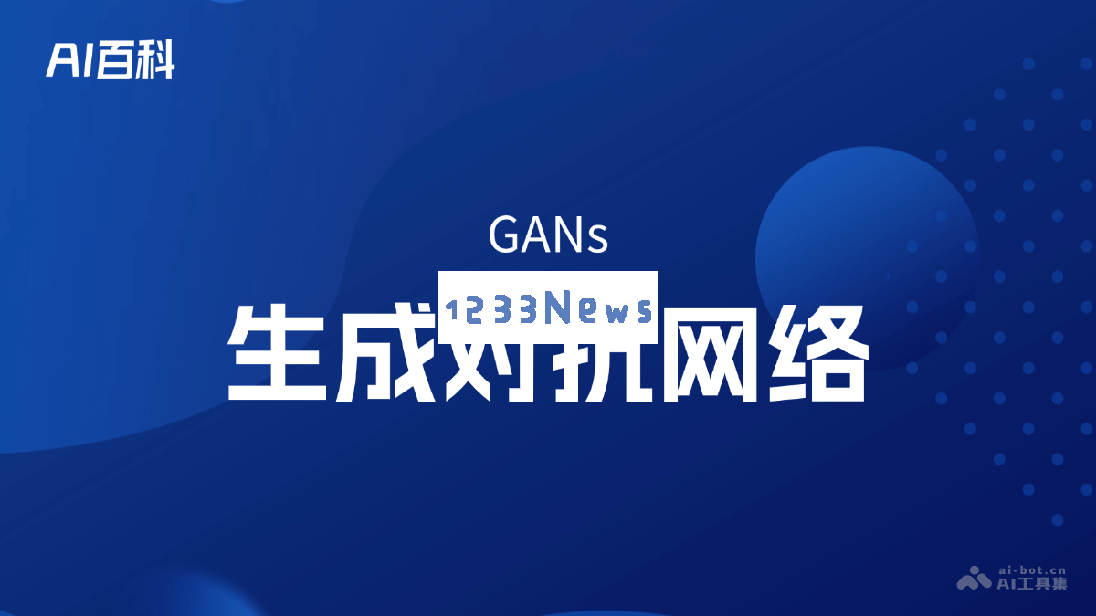 深入了解生成对抗网络（GANs）的基本概念与应用实例 – AI知识探秘