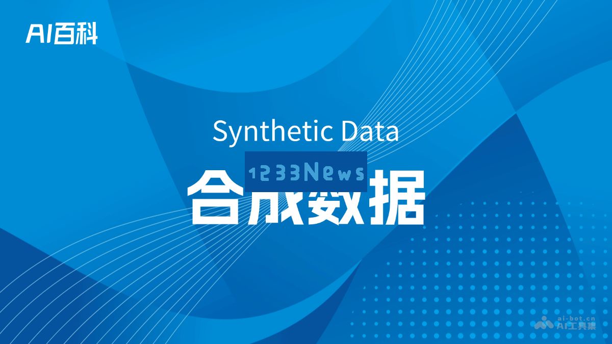 合成数据（Synthetic Data）详解 – 深入理解AI领域中的数据生成技术