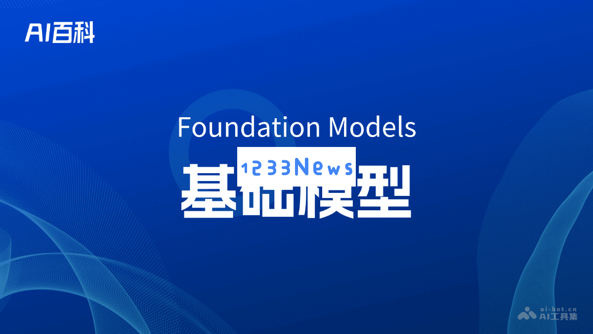 深入了解基础模型（Foundation Models）及其在人工智能领域的重要性与应用